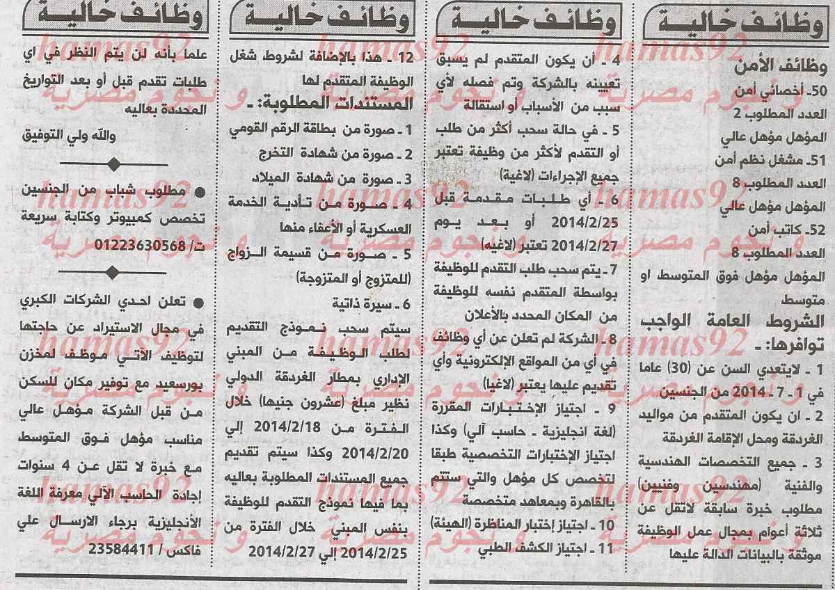 وظائف خالية ،، جريدة الاهرام اليوم الاحد 16-2-2014