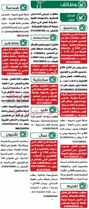 وظائف خالية ،، في جريدة الوسيط الصعيد اليوم الاحد 16-2-2014
