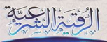تردد قناة الرقية Alruqia على العربسات بدر اليوم الاحد 16-2-2014