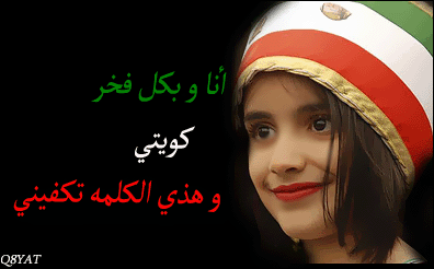 كلام مكتوب عن العيد الوطني الكويتي 2014 , بوستات فيس بوك للعيد الوطني في الكويت 2014