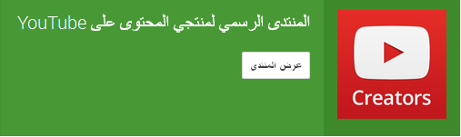 رابط منتدى يوتيوب العربي لدعم صانعي المحتوى 2014 Youtube Creator Academy