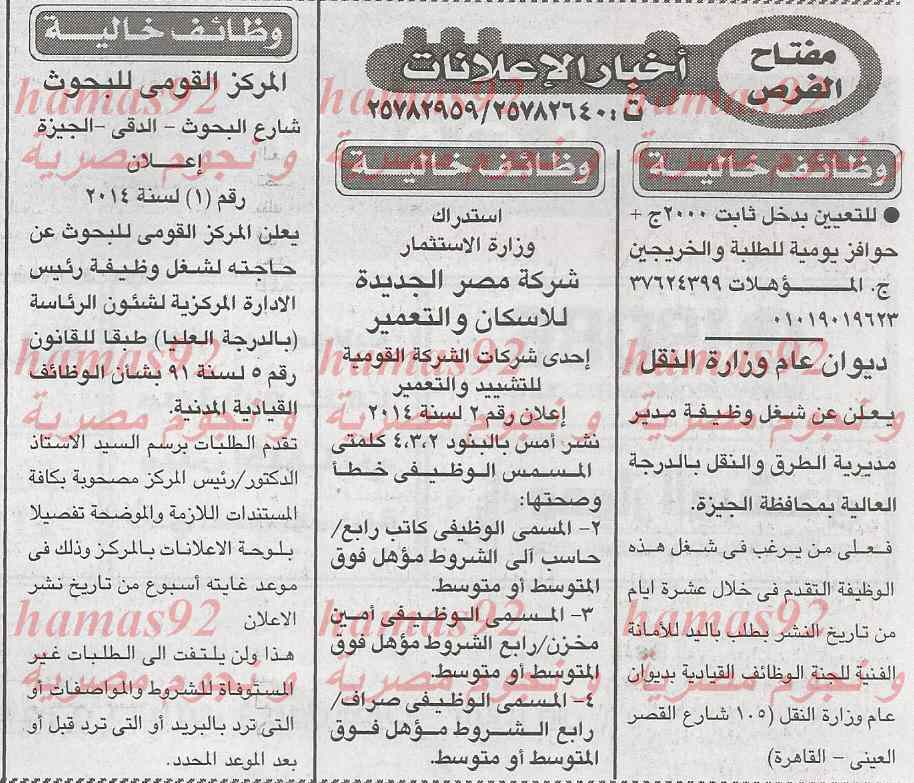 وظائف جريدة الاخبار اليوم الخميس 20-2-2014 , وظائف خالية اليوم 20 فبراير 2014