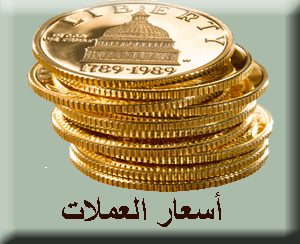 اسعار العملات في مصر اليوم الخميس 20/2/2014