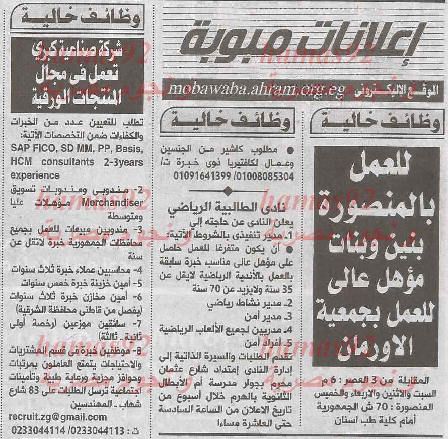 وظائف جريدة الاهرام اليوم الجمعة 21-2-2014 , وظائف خالية اليوم 21 فبراير 2014