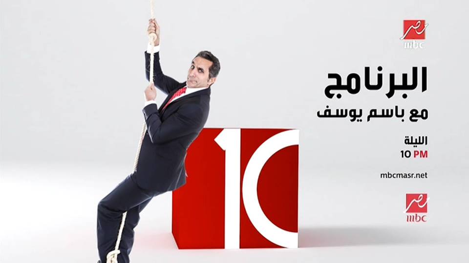 مشاهدة برنامج البرنامج الحلقة الثالثة لباسم يوسف على mbc مصر اليوم الجمعة 21/2/2014