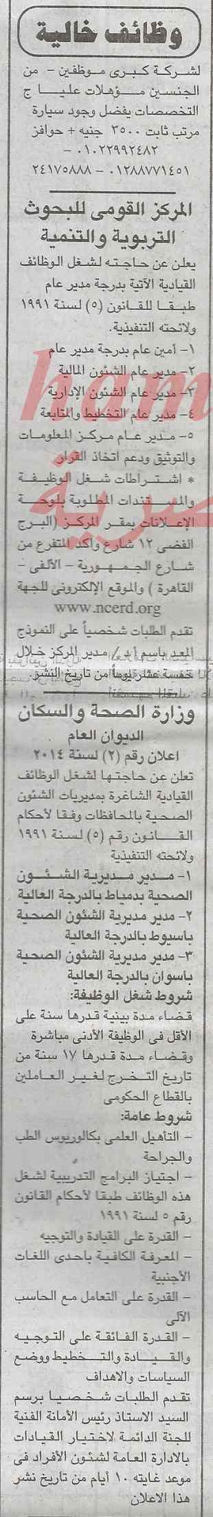 وظائف جريدة الجمهورية اليوم الجمعة 21-2-2014 , وظائف خالية في مصر اليوم 21 فبراير 2014