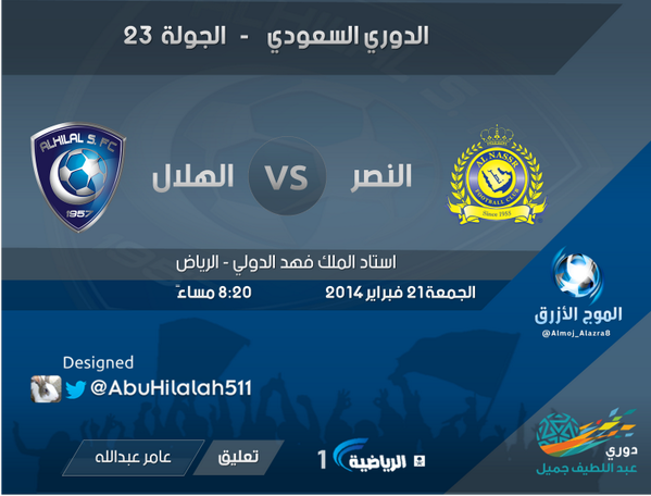 موعد مباراة النصر والهلال اليوم السبت 21-2-2014 مع القنوات الناقلة alnasr Vs alhilal