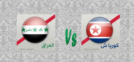 أهداف مباراة العراق وكوريا الشمالية كاملة اليوم 21-2-2014