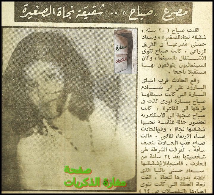 صور صباح شقيقة سعاد حسني , صور اخت سعاد حسني مع نجاة الصغيرة 2014