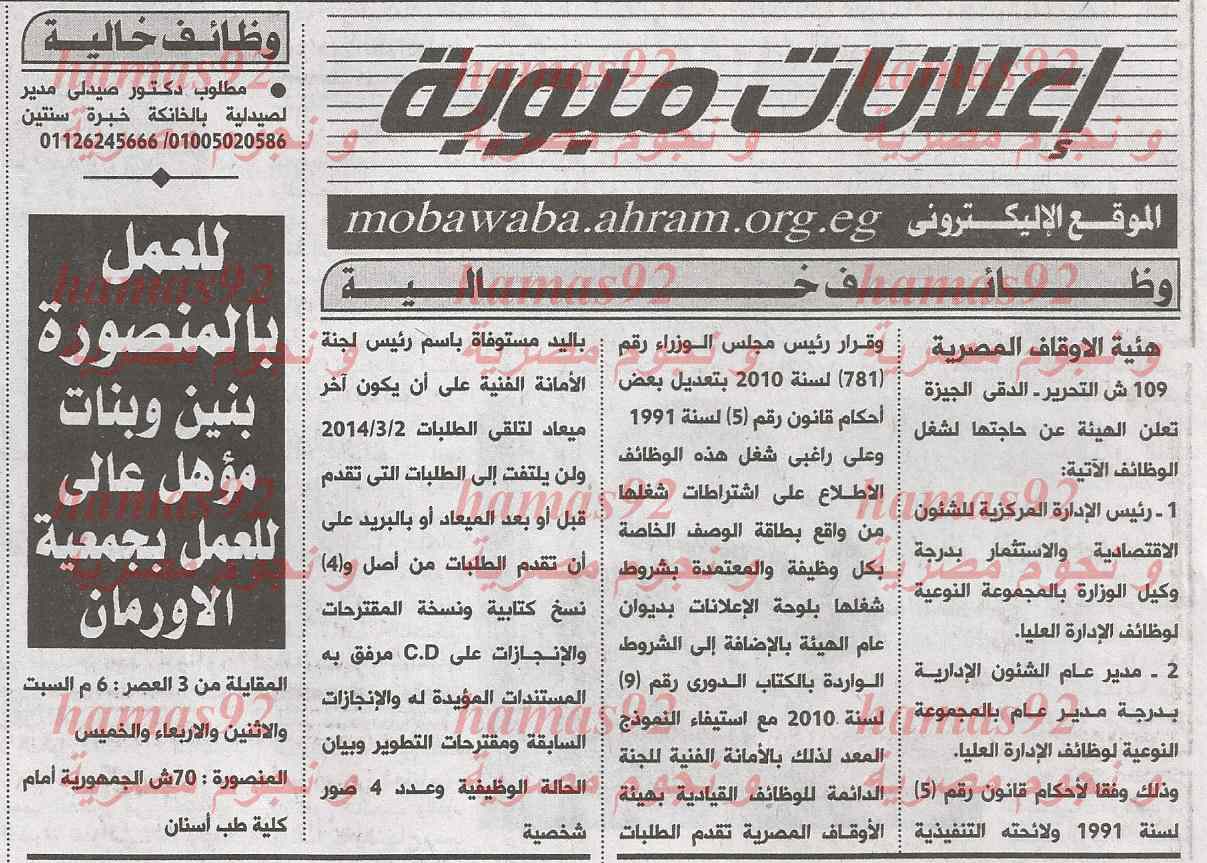 وظائف خالية في جريدة الاهرام اليوم 25/2/2014 - الثلاثاء
