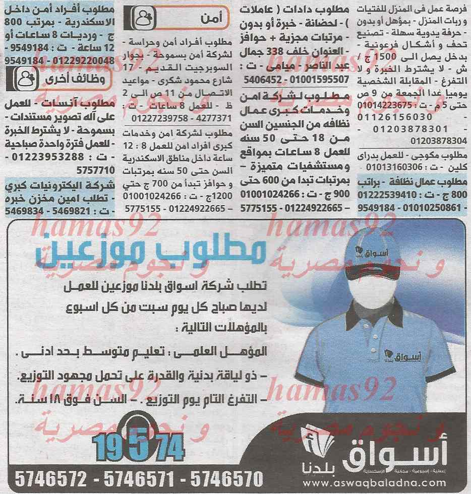 وظائف خالية في جريدة اسواق بلدنا الاسكندرية اليوم 25-02-2014