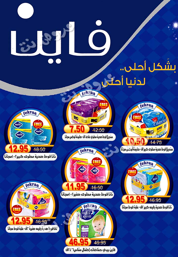 عروض أسواق سوبر ماركت فكرة في مصر اليوم الثلاثاء 25-2-2014