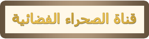 تردد قناة الصحراء الثالثة على النايل سات 28/2/2014