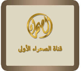 تردد قناة الصحراء الثالثة على النايل سات 28/2/2014