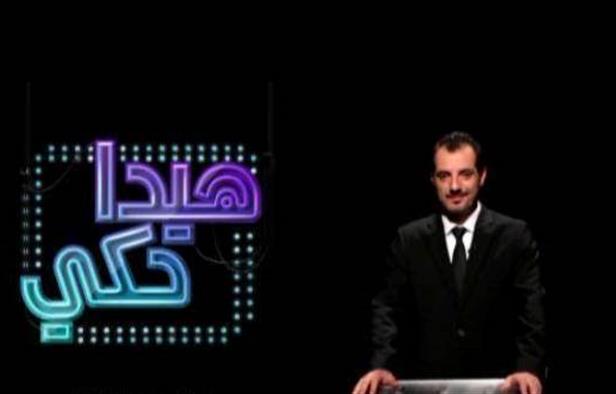موعد عرض برنامج هيدا حكي على قناة mtv اللبنانية 2014