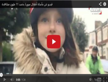 بالفيديو شاهد مأساة أطفال سوريا 2014 - 11 مليون مشاهدة