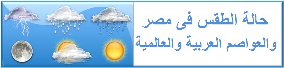 حالة الطقس في مصر اليوم الاحد 16/3/2014