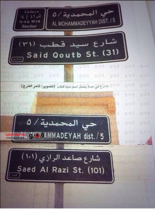 أسباب تغير اسم شارع سيد قطب في السعودية 2014
