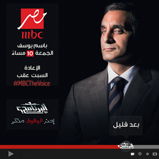 موعد وتوقيت عرض برنامج البرنامج للاعلامي باسم يوسف 2014 على قناة MBC مصر و Deutsche Welle dw
