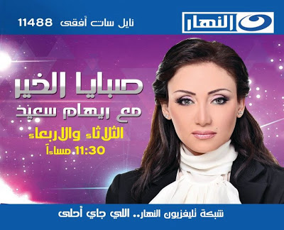 مشاهدة برنامج صبايا الخير - ريهام سعيد حلقة اليوم الاربعاء 19/3/2014