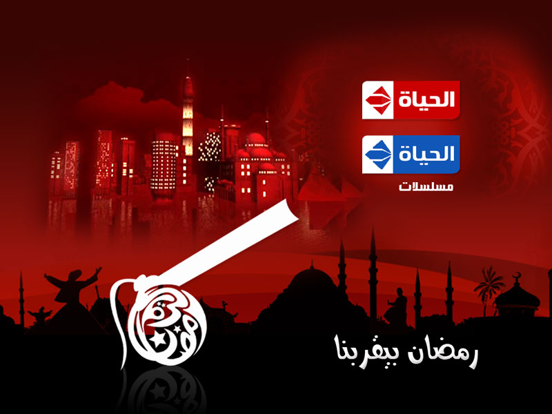 مواعيد مسلسلات قناة الحياة في رمضان 2014 , قائمة مسلسلات قناة الحياة في رمضان 2014