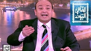 مشاهدة برنامج القاهرة اليوم - عمرو أديب حلقة اليوم الاربعاء 19/3/2014