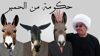 يوتيوب مشاهدة حلقة محمد باكوس بعنوان حكومة من الحمير - اليوم الاثنين 24-3-2014