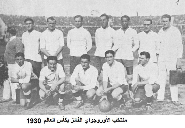 من الماضي ، أوروجواى تفوز بأول لقب لكأس العالم عام 1930