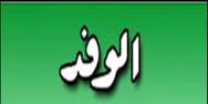اخبار جريدة الوفد اليوم الخميس 27/3/2014