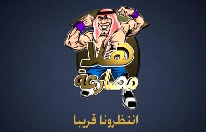 تردد قناة هلا مصارعه Hala TV على النايل سات 2014