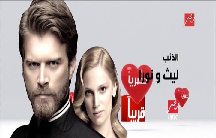 موعد وتوقيت عرض مسلسل ليث ونورا على قناة mbc مصر 2014