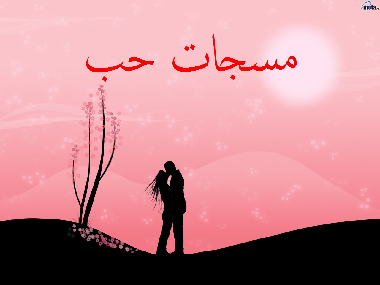 رسائل حب سعودية 2015 , مسجات سعودية للحب والرومانسية 2015 , Love Saudi Arabia