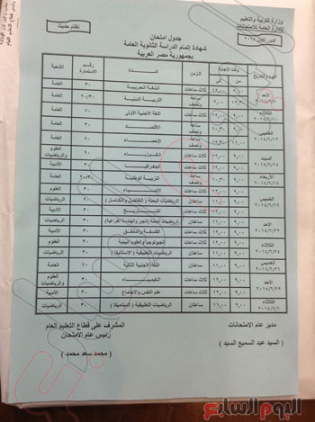 رسميا جدول امتحانات الثانوية العامة في مصر 2014