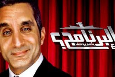 رابط مباشر تحميل الحلقة 9 من برنامج البرنامج مع باسم يوسف اليوم الجمعة 4-4-2014