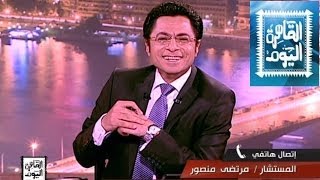 مشاهدة برنامج القاهرة اليوم - عمرو أديب حلقة اليوم الجمعة 4/4/2014
