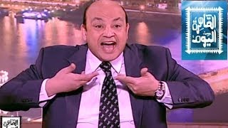 مشاهدة برنامج القاهرة اليوم - عمرو أديب حلقة اليوم السبت 5/4/2014