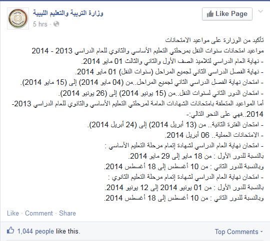 موعد امتحانات اخر السنة في ليبيا من وزارة التربية والتعليم 2014