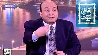 مشاهدة برنامج القاهرة اليوم - عمرو أديب حلقة اليوم الاثنين 7/4/2014