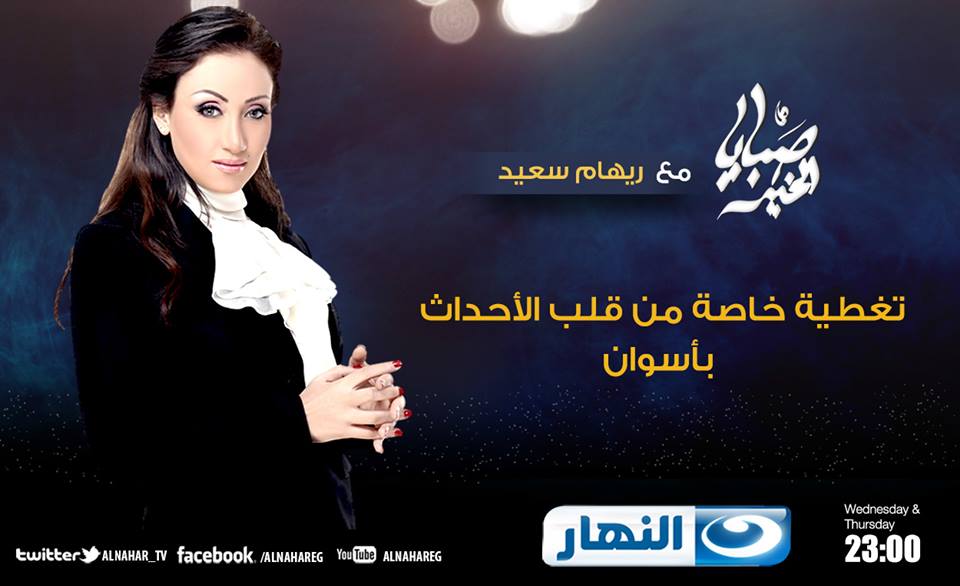 مشاهدة برنامج صبايا الخير - ريهام سعيد حلقة اليوم الثلاثاء 8/4/2014