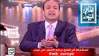 مشاهدة برنامج القاهرة اليوم - عمرو أديب حلقة اليوم الثلاثاء 8/4/2014