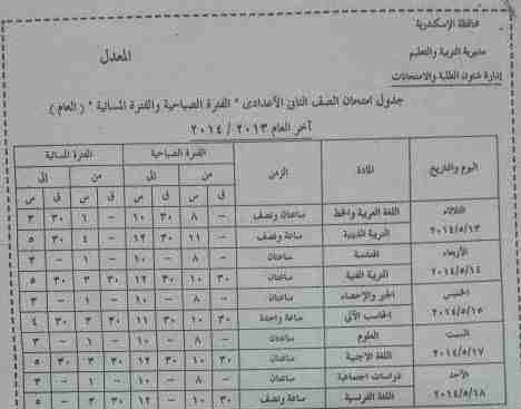 جدول امتحانات الإعدادية اخر السنة في محافظة الإسكندرية 2014