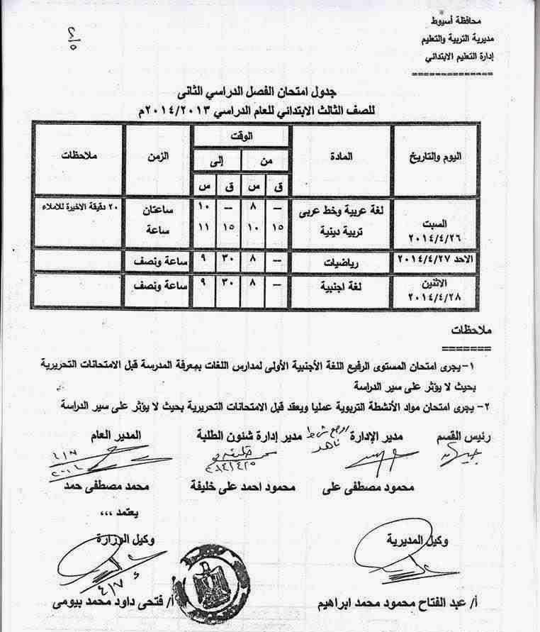 جدول امتحانات الثالث الابتدائي اخر السنة في محافظة أسيوط 2014