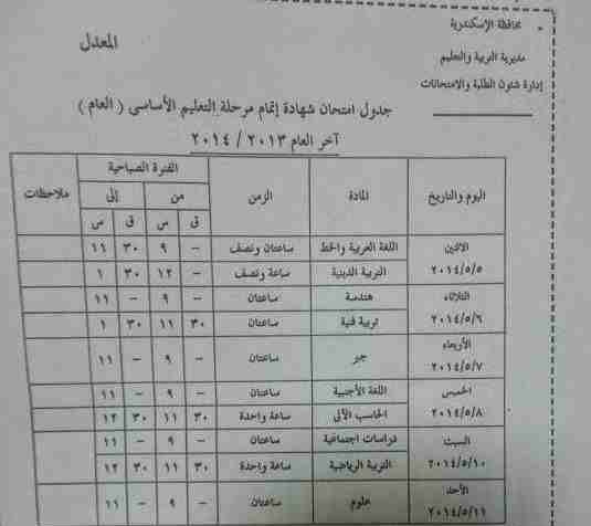 جدول امتحانات الثالث الإعدادي اخر السنة في محافظة الإسكندرية 2014