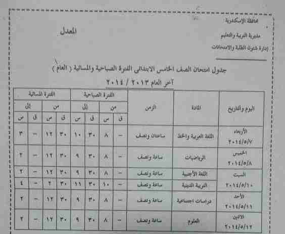 جدول امتحانات الخامس الابتدائي اخر السنة في محافظة الإسكندرية 2014