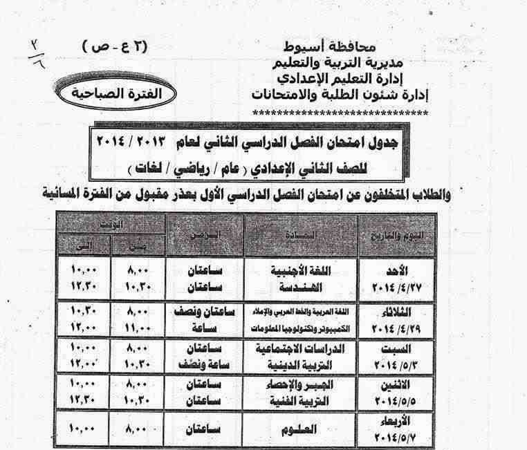 جدول امتحانات الثاني الإعدادي اخر السنة في محافظة أسيوط 2014