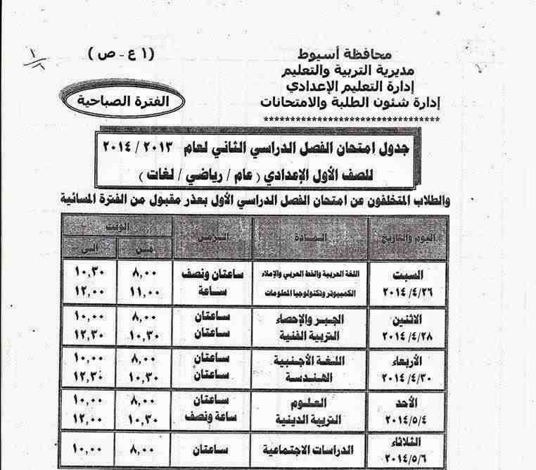 جدول امتحانات الأول الإعدادي اخر السنة في محافظة أسيوط 2014
