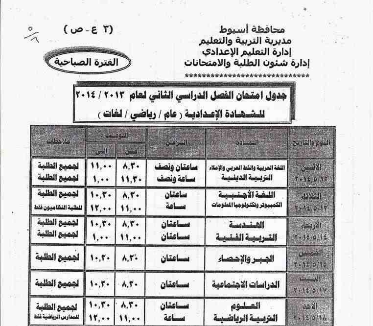 جدول امتحانات الثالث الإعدادي اخر السنة في محافظة أسيوط 2014