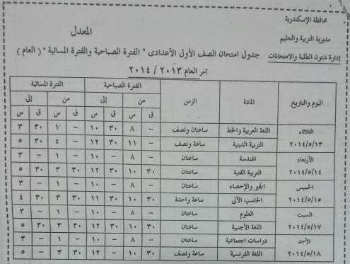 جدول امتحانات النقل في محافظة الاسكندرية 2014