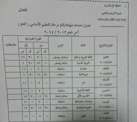 جدول امتحانات الابتدائية الفصل الثاني في الاسكندرية 2014