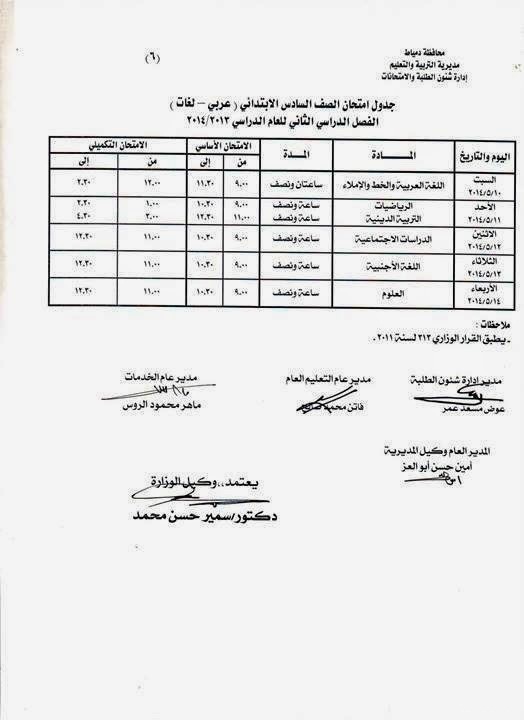 جدول امتحانات الصف السادس الابتدائي اخر السنة في محافظة دمياط 2014